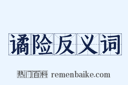 谲险反义词是什么意思的图片